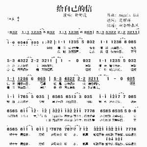 给自己的信_歌谱投稿
