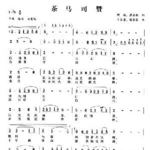 茶马司赞_民歌简谱