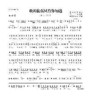 我的脆弱只有你知道_歌曲简谱_词曲:夏敢若何 陈伟