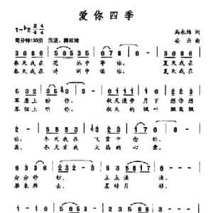爱你四季_民歌简谱_词曲:马永炜 安云