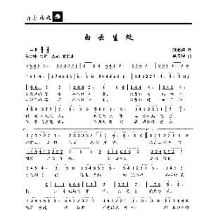 白云生处_歌曲简谱_词曲:陈念祖 吴云涛