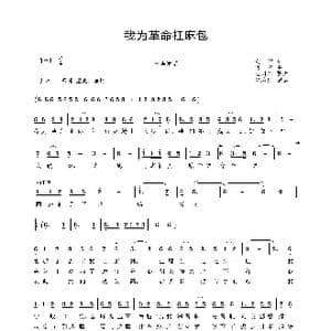 我为革命扛麻包_歌曲简谱_词曲:刘立 何立