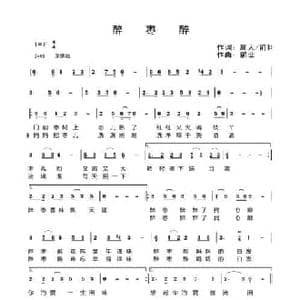 醉枣醉_民歌简谱_词曲:庸人 前世 前世
