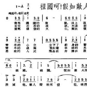 祖国呵！假如敌人侵犯你_民歌简谱_词曲:鲁煤 曾江