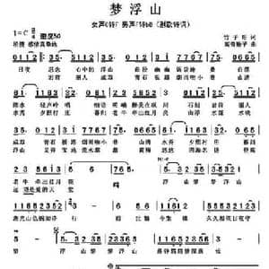 梦浮山_民歌简谱_词曲:竹子哥 高音敏子