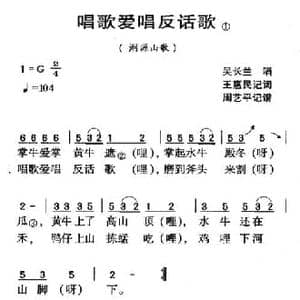 河源民歌_唱歌爱唱反话歌_民歌简谱