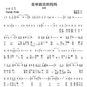 含辛茹苦的妈妈_歌曲简谱_词曲:梁学平 周耀斌