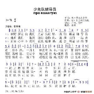 少先队辅导员 про вожатую_歌谱投稿