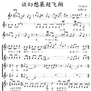 让幻想展翅飞翔_儿歌乐谱_词曲:李幼容 徐锡宜