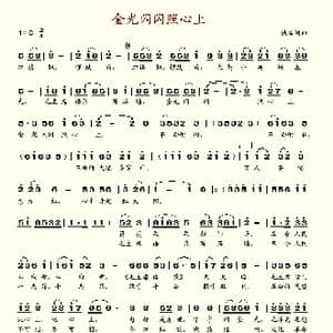 金光闪闪照心上_歌谱投稿