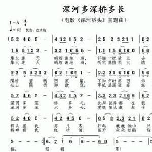 深河多深桥多长_民歌简谱_词曲:张迎溪 南风