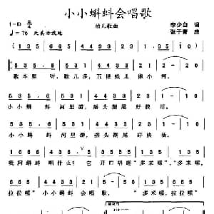 小小蝌蚪会唱歌_儿歌乐谱_词曲:李少白 张干青