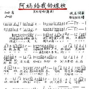 阿妈给我的嫁妆_歌谱投稿