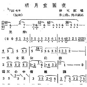 越剧谱 | 越剧曲调 明月重圆夜 徐天红 朱士南 何占豪记谱