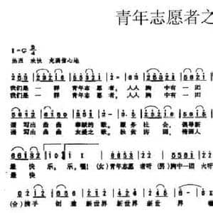 青年志愿者_民歌简谱_词曲:王志远 羽佳 王志远 羽佳