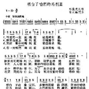 明白了咱们的玛丽亚_民歌简谱_词曲: 哈萨克民歌 石夫改编