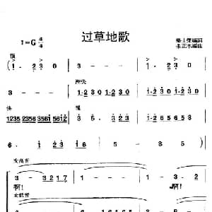 过草地歌_合唱歌谱_词曲:张士變 朱正本