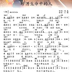 珍惜生命中的人_通俗唱法乐谱_词曲:鸿良 艺博