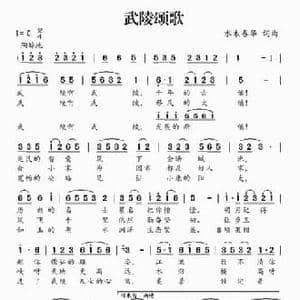 武陵颂歌_民歌简谱_词曲:水木春华 水木春华