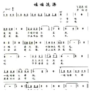 娃娃洗澡_儿歌乐谱_词曲:丁恩昌 茅地