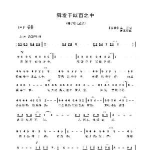 舜发于畎亩之中_歌曲简谱