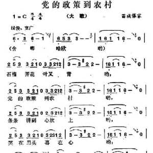党的政策到农村_民歌简谱