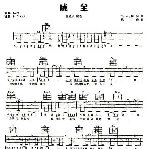 成全 吉他谱 刘若英 施立 陈没 陈小霞