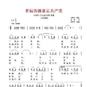 幸福的源泉是共产党_民歌简谱