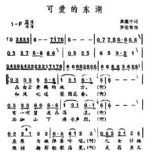 可爱的东湖_民歌简谱_词曲:黄建中 罗伦常