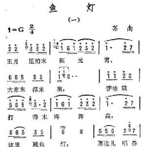 鱼灯_民歌简谱