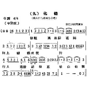越剧谱 | 越剧曲调 化蝶 梁山伯与祝英台齐唱 浙江越剧团