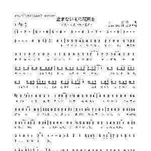 日 止まない雨に花束を_歌曲简谱_词曲:なぎ なぎ