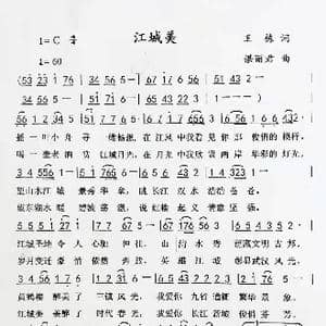 江城美_歌谱投稿_词曲:王栋 肖秀荣