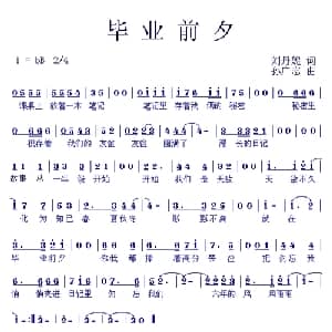 毕业前夕_儿歌乐谱_词曲:刘丹妮 孙广志