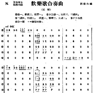 欢乐歌合奏曲 民乐合奏总谱 刘乐夫编曲