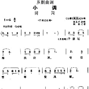 芗剧曲调 闺闷 选自 周成过台湾 周利兴传唱 林文祥演唱 陈彬记谱