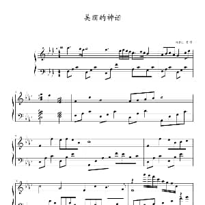 神话 钢琴谱 黄伟