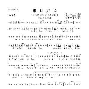 来日方长_歌曲简谱_词曲:常石磊 常石磊 袁娅维