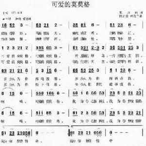 可爱的莫莫格_民歌简谱_词曲:朱万河 何启安 何乌兰