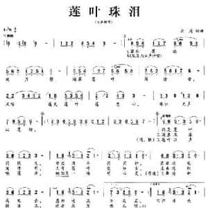 莲叶珠泪_民歌简谱_词曲:应周 应周
