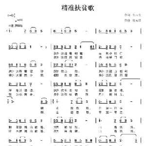 精准扶贫歌_民歌简谱_词曲:焦玉莹 陈元绍