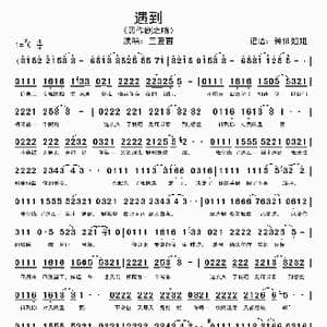 遇到_歌谱投稿