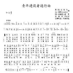 青年建设者进行曲_歌谱投稿