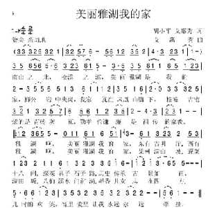 美丽雅湖我的家_歌谱投稿_词曲:胡小平 艾惠秀