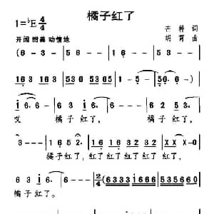 橘子红了_合唱歌谱_词曲:芒种 胡霄