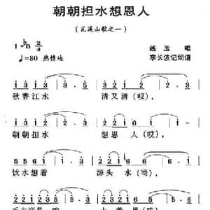 河源民歌_朝朝担水想恩人_民歌简谱