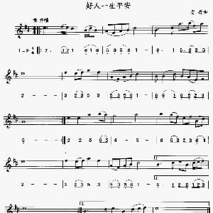 萨克斯谱 | 好人一生平安 线简谱对照版 雷蕾