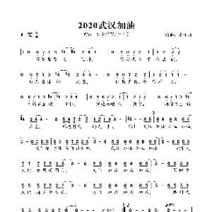 2020武汉加油_歌谱投稿_词曲:李小渔 李小渔