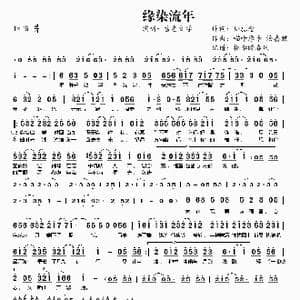 缘染流年_歌曲简谱_词曲:姚念 喵咔摩卡 汤嘉麒