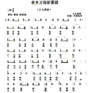 畲乡万幅新图画_儿歌乐谱_词曲:王克凤 任明 任秀岭
